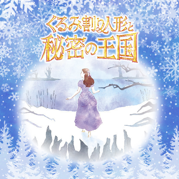 『くるみ割り人形と秘密の王国』蛯原あきらが“はじまりの物語”を描く！オリジナル絵本動画公開