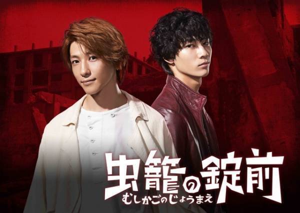 鈴木拡樹＆清原翔が事件に挑む！ 異能力バトルアクションサスペンス「虫籠の錠前」