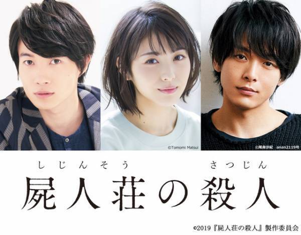 神木隆之介、浜辺美波＆中村倫也の助手に!? ミステリー小説「屍人荘の殺人」映画化