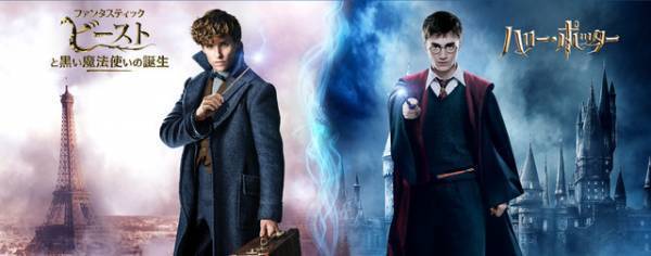 『ハリポタ』＆『ファンタビ』魔法ワールド、世界興収1兆円突破！