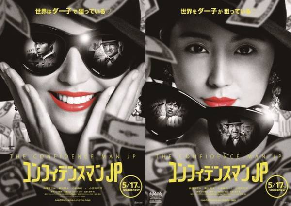 表？裏？長澤まさみの笑みと視線…『コンフィデンスマンJP』5月17日公開決定！