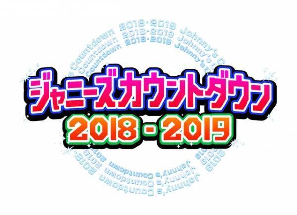山下智久＆生田斗真＆風間俊介＆長谷川純の伝説ユニット「FOUR TOPS」が緊急参戦！「ジャニーズカウントダウン」