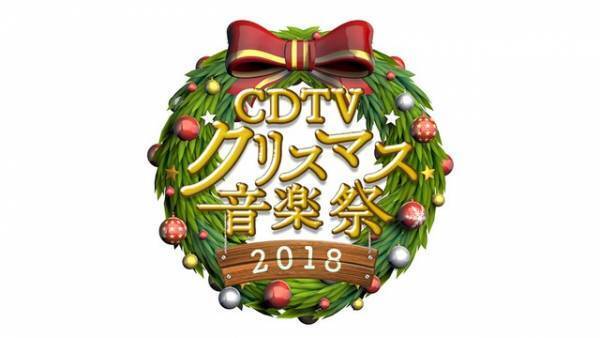 星野源＆DA PUMPら今年活躍したアーティストが集結！「CDTV」SP今夜生放送