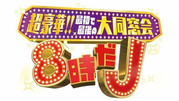 タッキー＆翼が今夜復活！嵐＆山P＆生田斗真ら豪華出演者で贈る「8時だJ」