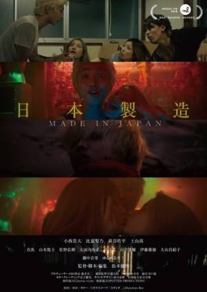 異例の単独公開！ 『カメ止め』真魚ら出演の短編『日本製造／メイド・イン・ジャパン』