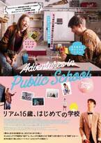 学校に恋…青年の初めてがいっぱい！ 『リアム16歳、はじめての学校』日本公開