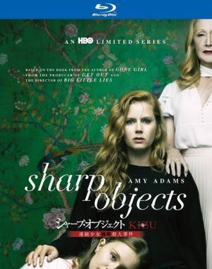 エイミー・アダムス主演の極限サイコ・サスペンス「シャープ・オブジェクト KIZUー傷ー」リリース