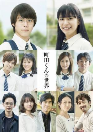 岩田剛典＆高畑充希、制服姿披露！ 戸田恵梨香＆松嶋菜々子ら超豪華俳優集結『町田くんの世界』