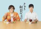 西島秀俊＆内野聖陽、男性カップルの食卓描く「きのう何食べた？」ドラマ化