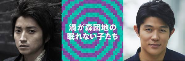 藤原竜也＆鈴木亮平が“小学生”に！ 10年ぶりの舞台共演「渦が森団地の眠れない子たち」