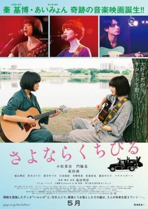 小松菜奈＆門脇麦、ギター抱え向き合うポスター公開『さよならくちびる』
