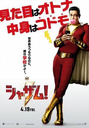 稲妻パワーを無駄遣い！悪ノリ全開なスーパーヒーロー誕生『シャザム!』予告