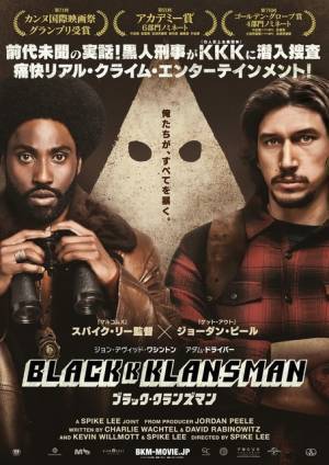 2人で1人のキケンな潜入捜査、心の準備がまだ!?『ブラック・クランズマン』本予告