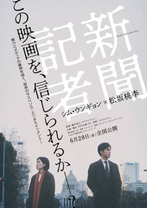 松坂桃李、権力の闇の中へ…『新聞記者』初映像！シム・ウンギョンに「刺激をもらった」