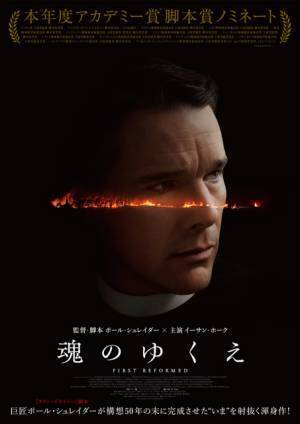 イーサン・ホーク主演×アカデミー賞脚本賞ノミネートの問題作『魂のゆくえ』予告