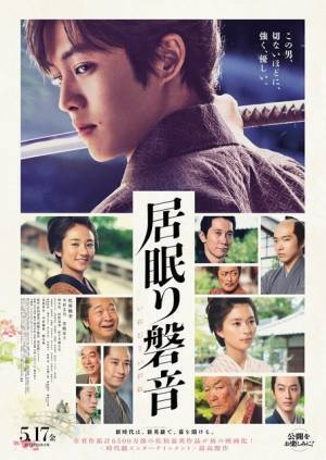 松坂桃李の強く、優しい二面性を持つ姿に注目！『居眠り磐音』本予告