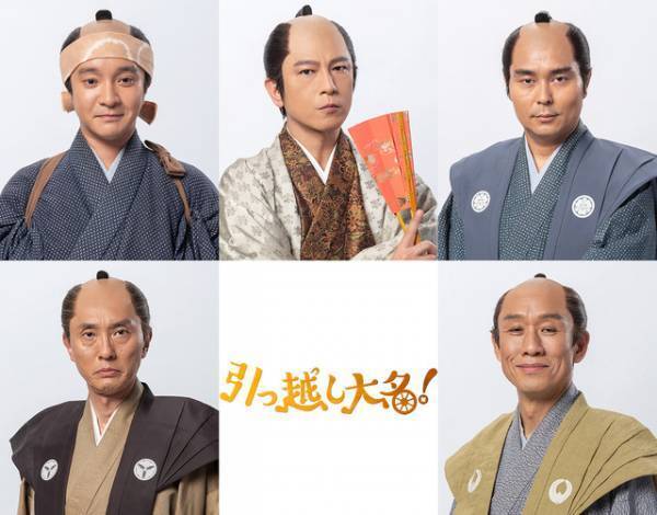 及川光博が“引っ越し大名”、濱田岳らが星野源を支える！