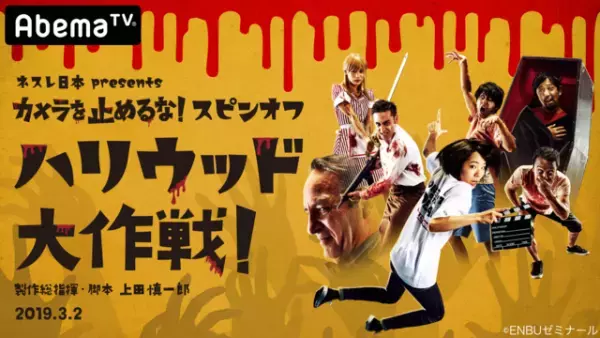 真魚「前のキャラよりも濃くなっている」『カメ止め』スピンオフ予告編公開