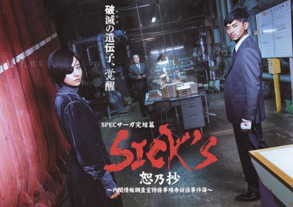 木村文乃×松田翔太コンビのSPECサーガ完結編「恕乃抄」地上波放送