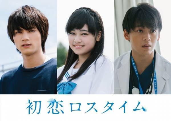 「M!LK」板垣瑞生が初主演！ 竹内涼真は医師役『初恋ロスタイム』
