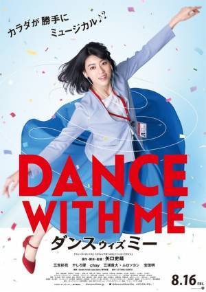 三吉彩花が突然踊り出す!? 三浦貴大＆ムロツヨシも登場の『ダンスウィズミー』予告
