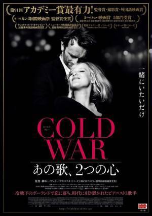 アカデミー賞の台風の目！『COLD WAR あの歌、2つの心』美しいモノクロ映像解禁