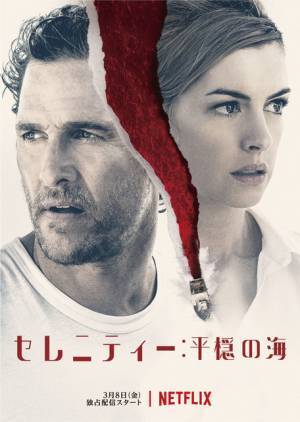 アン・ハサウェイ×マシュー・マコノヒー再共演！ Netflix『セレニティー：平穏の海』予告