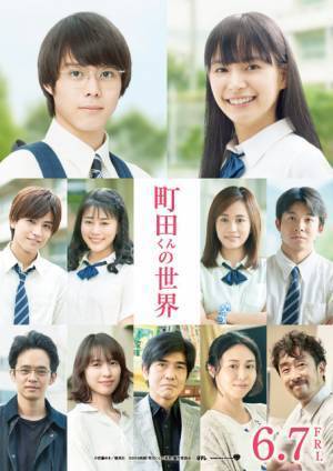 岩田剛典ら豪華キャストに唖然…『町田くんの世界』主演オーディション舞台裏映像