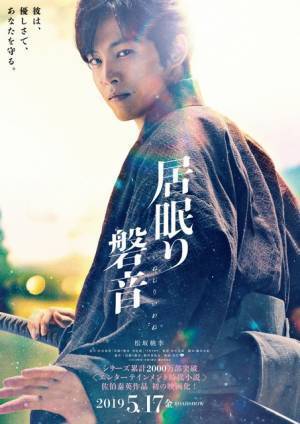 松坂桃李主演『居眠り磐音』は代役で撮り直しへ！5月17日公開は変わらず