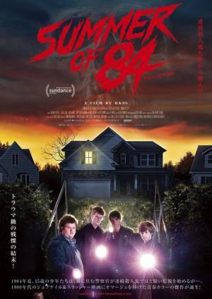 隣人は殺人鬼!? 少年たちが挑む青春ホラー『サマー・オブ・84』公開