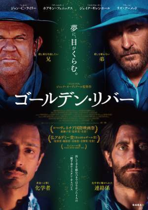 セザール賞4冠！ジョン・C・ライリー＆ジェイク・ギレンホール出演『ゴールデン・リバー』公開