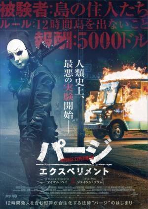 パージ始動…“戦慄の実験”が始まる『パージ：エクスペリメント』予告