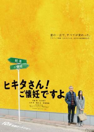 松重豊＆北川景子、夫妻の幸せな日常映す『ヒキタさん！ ご懐妊ですよ』特報