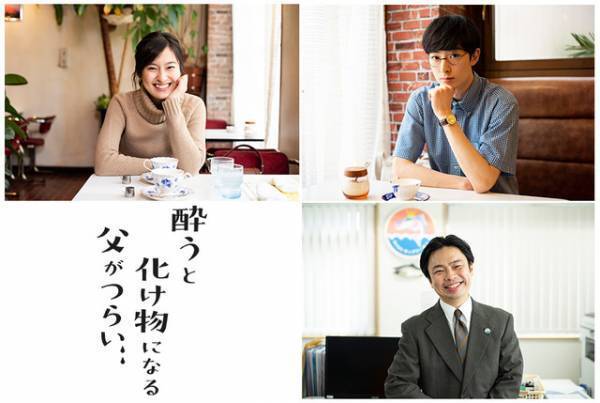 「ルパパト」濱正悟、松本穂香の彼氏役！オダギリジョーら出演『酔うと化け物になる父がつらい』