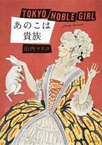 東京の異なる“階級”に生きる女性たち描く…山内マリコ「あのこは貴族」映画化