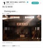 『るろ剣』公式4年ぶりのSNS更新で“Coming soon”！ ファンが続編期待