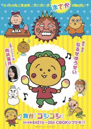 さくらももこ「コジコジ」が舞台に！ 乃木坂・向井葉月がタイトルロール