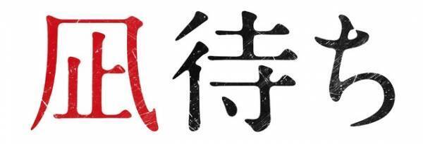 香取慎吾、初めて見せる“悲しみ”と“狂気”の姿…白石和彌監督『凪待ち』予告