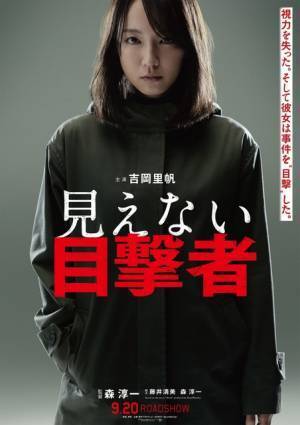 吉岡里帆、視力を失った元警察官に！ 韓国映画原作『見えない目撃者』