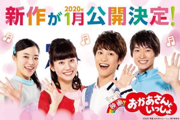 『映画 おかあさんといっしょ』新作公開決定、体操のお兄さん＆お姉さんも参加