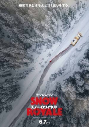 怖い…いや、面白い？ 『スノー・ロワイヤル』鑑賞前と後で変わるイメージポスター