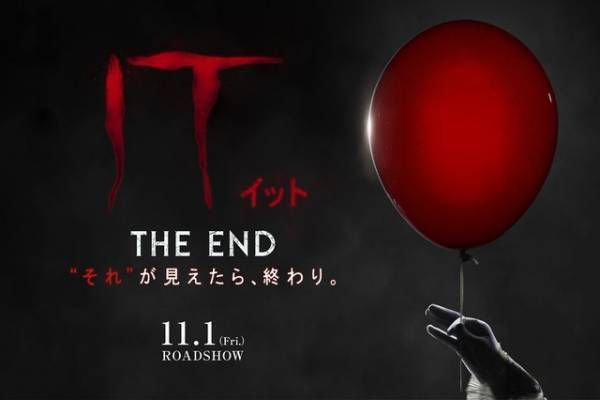 『IT／イット』続編は“THE END”…11月1日公開決定！