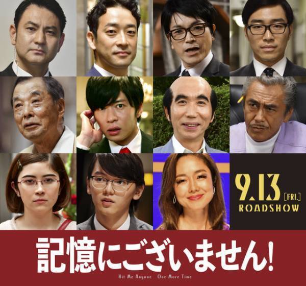 田中圭＆有働由美子ら新キャストも！史上最悪の総理ついに現る『記憶にございません！』予告