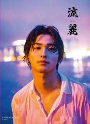 横浜流星、写真集が5度目の重版へ「流麗」