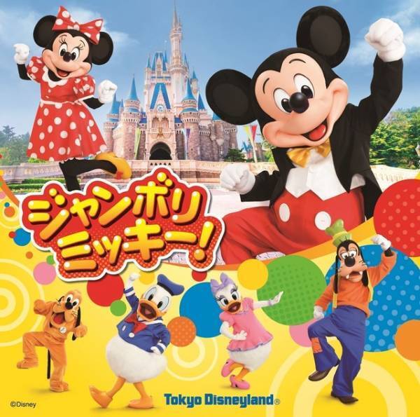 【ディズニー】新キッズダンスプログラム「ジャンボリミッキー！」10月スタート
