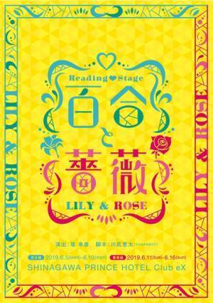 梶裕貴＆崎山つばさ＆本郷奏多が出演！ 堤幸彦演出朗読劇「百合と薔薇」