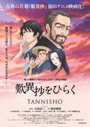 石坂浩二＆伊藤健太郎らコメント到着！古典の名著をアニメ化『歎異抄をひらく』