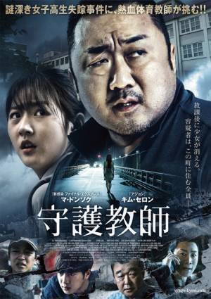 マ・ドンソクが体育教師に！ 女子高生と失踪事件を追う『守護教師』予告