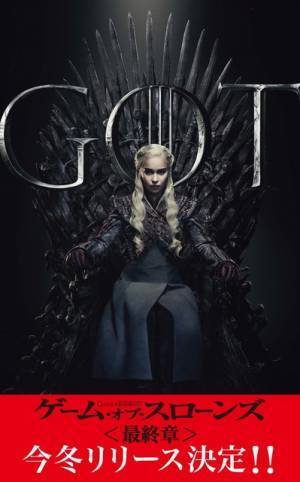 「ゲーム・オブ・スローンズ 最終章」今冬リリース！シリーズコンプBOXも発売