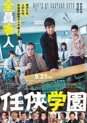 西島秀俊＆西田敏行ら“社会貢献型ヤクザ”が続々『任侠学園』初映像！主題歌はスカパラ